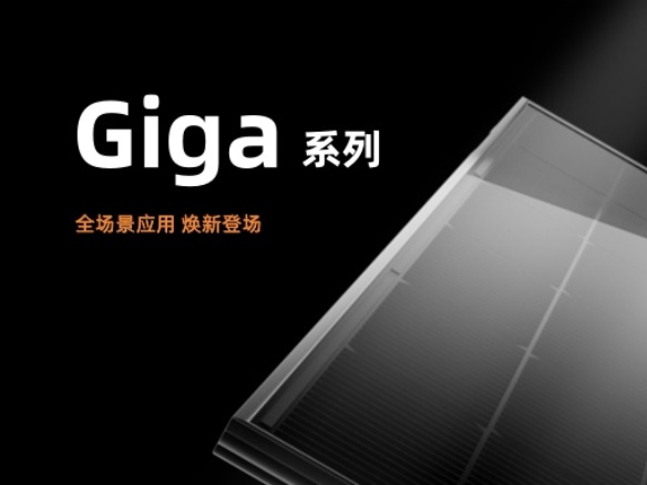 阳光能源Giga系列组件焕新升级！助力三大应用场景全面覆盖